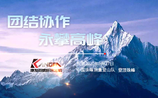 康发双螺杆挤出机，砥砺前行！祝贺中国珠峰测量登山队成功登顶珠峰，再创历史！