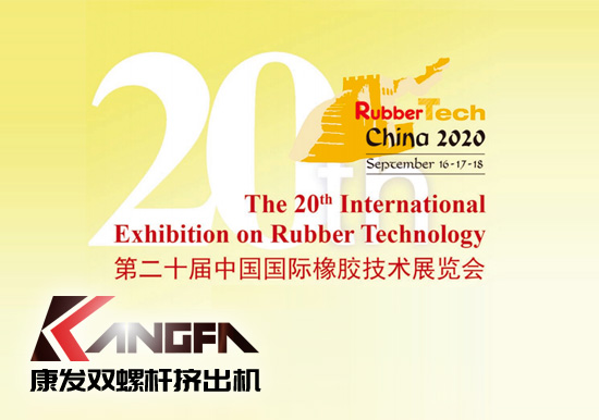 Rubbertech China2020第二十届中国国际橡胶技术展览会【双螺杆挤出机展会播报】