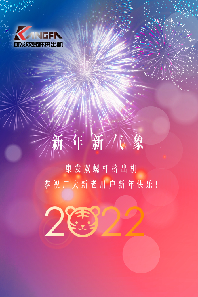 康发双螺杆挤出机2022新年贺词！携手并肩，再接再励！用辛勤和汗水谱写2022新的篇章！