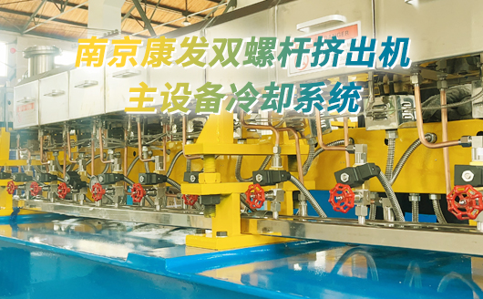  Cooling system of main equipment of Kangfa twin-screw extruder # cooling system of main equipment of Nanjing twin-screw extruder manufacturer