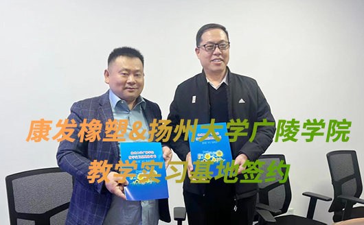 双向赋能 培英共育 ——康发双螺杆挤出机携手扬州大学广陵学院共建教学实习基地