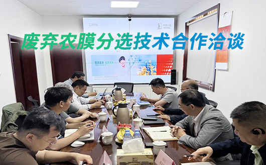 中石化相关公司、康发双螺杆挤出机与新疆鹏安能源科技有限责任就关于废塑料分选技术合作洽谈
