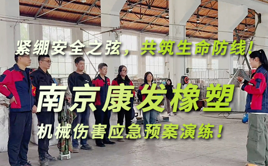 紧绷安全之弦，共筑生命防线!南京康发双螺杆挤出机开展机械伤害应急预案演练!