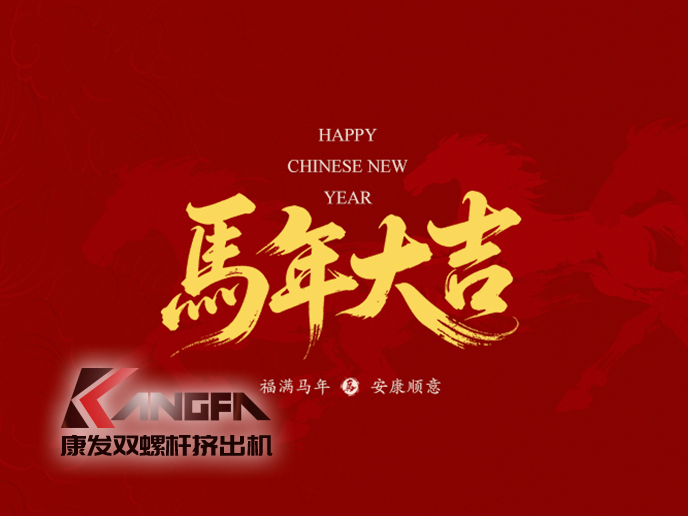 骏马驰骋，塑业腾飞！新的一年，康发双螺杆挤出机将继续以匠心造机，以服务护航，愿与您并驾齐驱，在塑机赛道上——策马扬鞭，共赴千里！