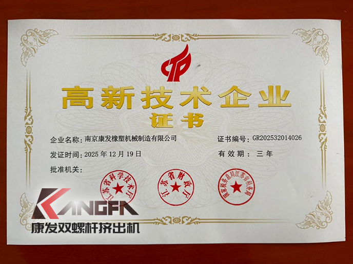 以创新为帆，赴时代新程！康发双螺杆挤出机喜获高企认定