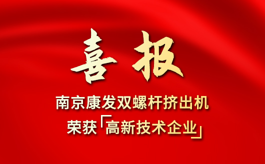 以创新为帆，赴时代新程！康发双螺杆挤出机喜获高企认定